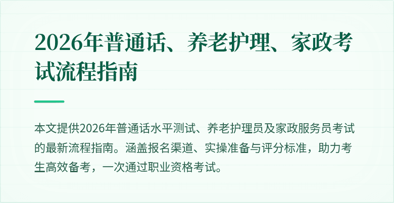 2026年普通话、养老护理、家政考试流程指南
