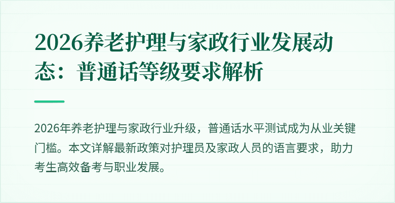 2026养老护理与家政行业发展动态：普通话等级要求解析