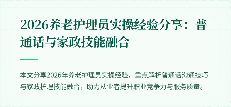 2026养老护理员实操经验分享:普通话与家政技能融合