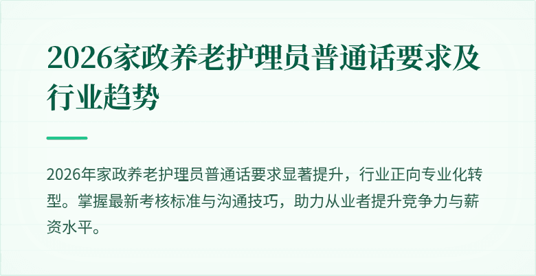 2026家政养老护理员普通话要求及行业趋势