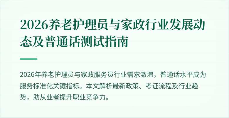 2026养老护理员与家政行业发展动态及普通话测试指南