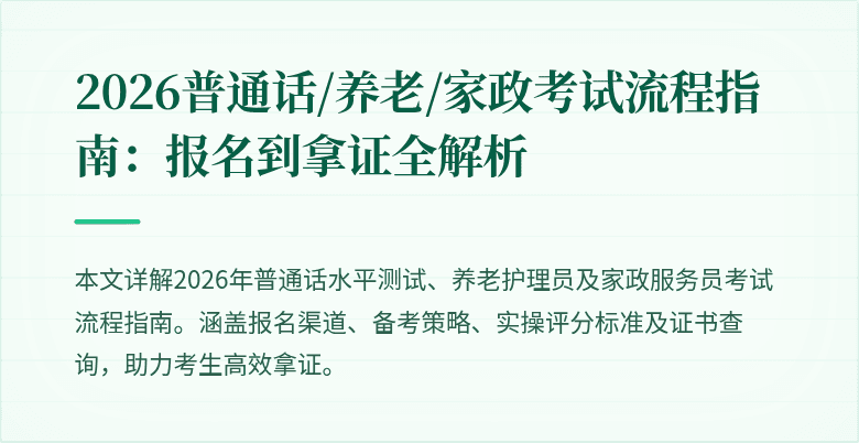 2026普通话/养老/家政考试流程指南:报名到拿证全解析