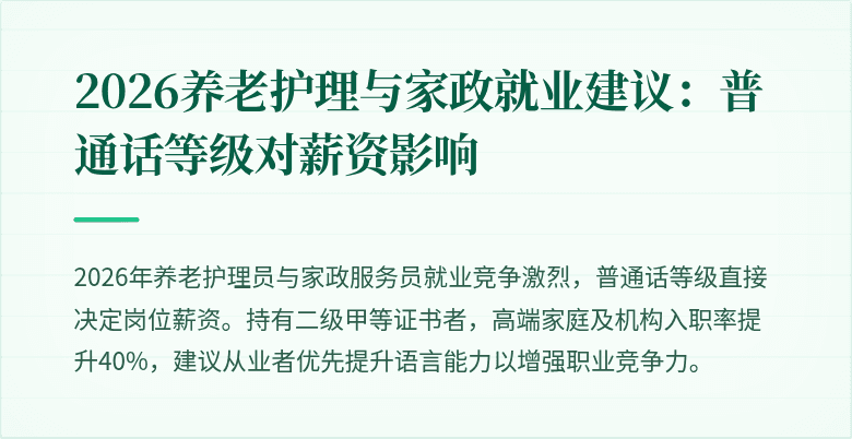 2026养老护理与家政就业建议：普通话等级对薪资影响