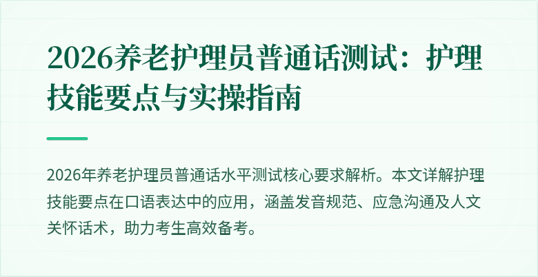 2026养老护理员普通话测试:护理技能要点与实操指南