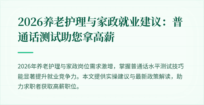 2026养老护理与家政就业建议：普通话测试助您拿高薪