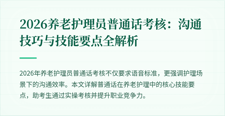 2026养老护理员普通话考核：沟通技巧与技能要点全解析