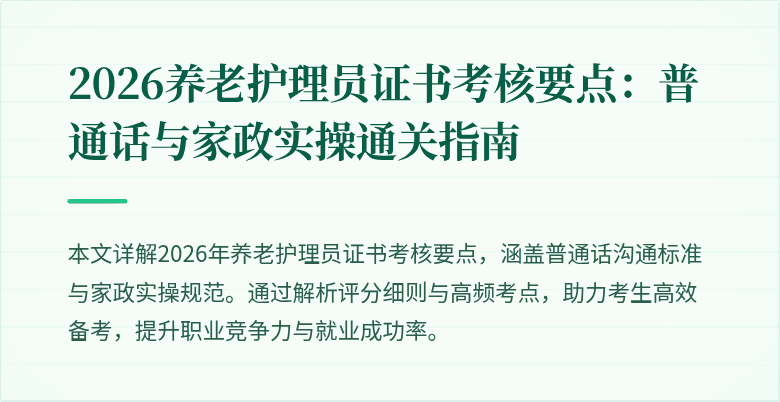 2026养老护理员证书考核要点：普通话与家政实操通关指南