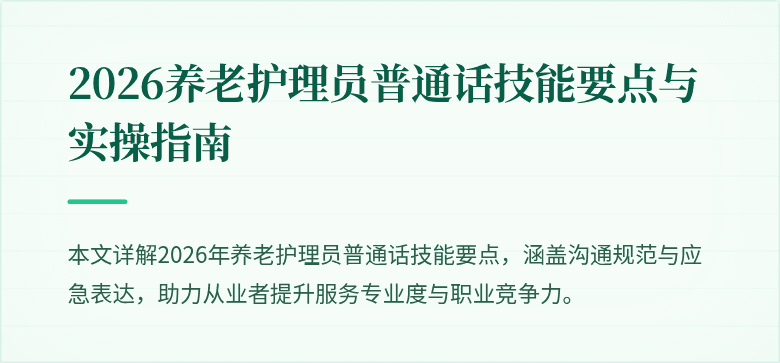 2026养老护理员普通话技能要点与实操指南