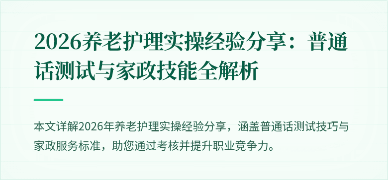 2026养老护理实操经验分享：普通话测试与家政技能全解析