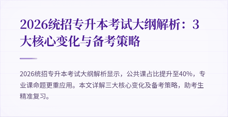 2026统招专升本考试大纲解析：3大核心变化与备考策略