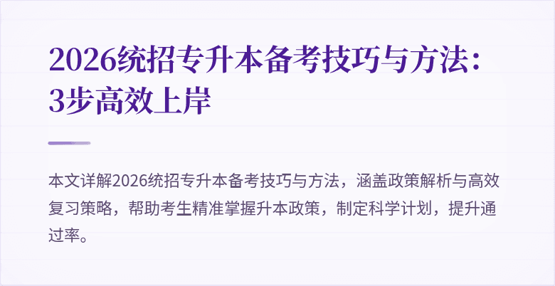 2026统招专升本备考技巧与方法：3步高效上岸