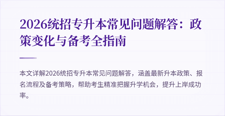 2026统招专升本常见问题解答：政策变化与备考全指南