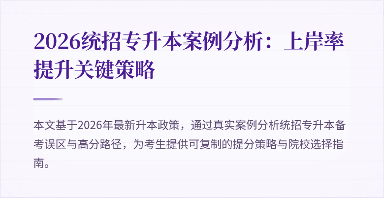 2026统招专升本案例分析:上岸率提升关键策略