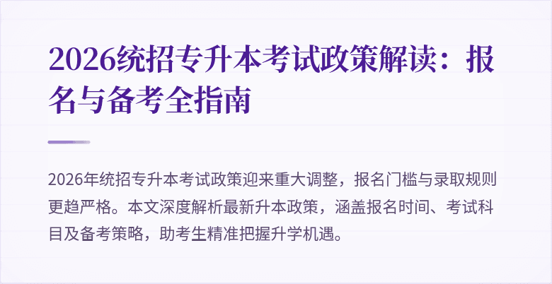2026统招专升本考试政策解读：报名与备考全指南