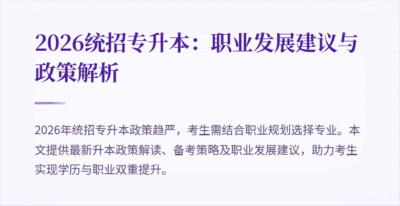 2026统招专升本：职业发展建议与政策解析