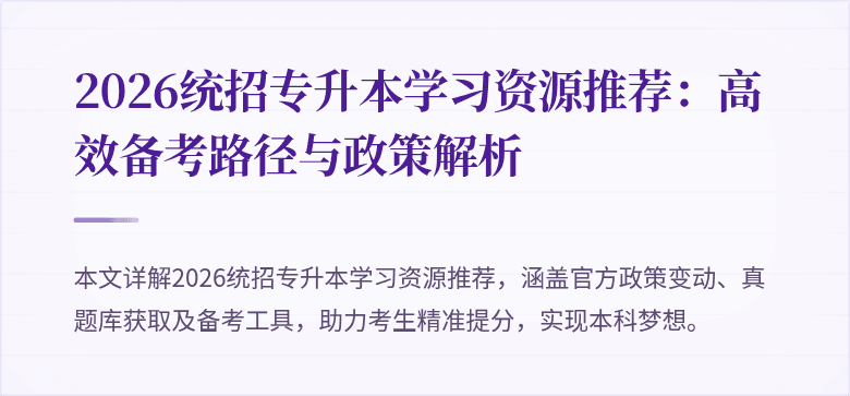 2026统招专升本学习资源推荐:高效备考路径与政策解析