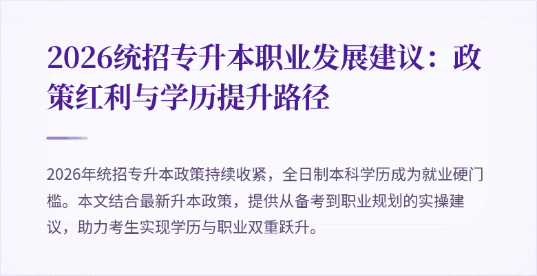 2026统招专升本职业发展建议：政策红利与学历提升路径