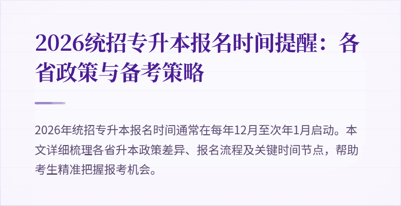 2026统招专升本报名时间提醒:各省政策与备考策略