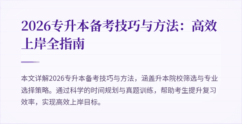 2026专升本备考技巧与方法:高效上岸全指南