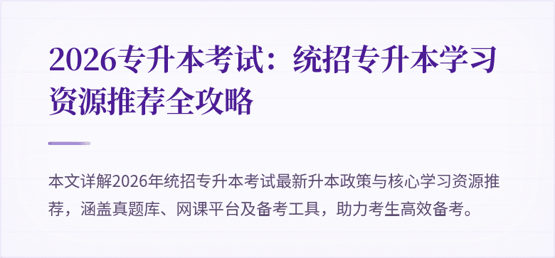 2026专升本考试:统招专升本学习资源推荐全攻略