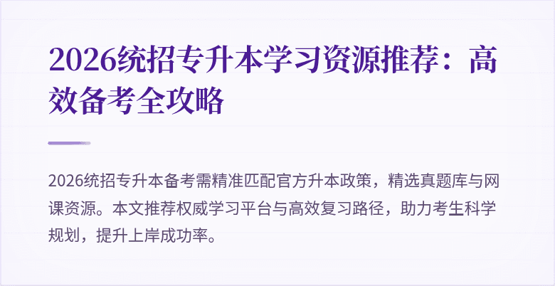 2026统招专升本学习资源推荐：高效备考全攻略