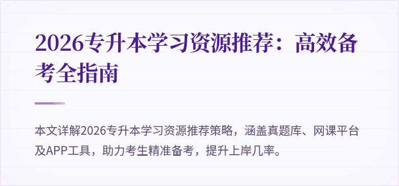 2026专升本学习资源推荐:高效备考全指南