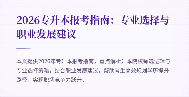 2026专升本报考指南:专业选择与职业发展建议
