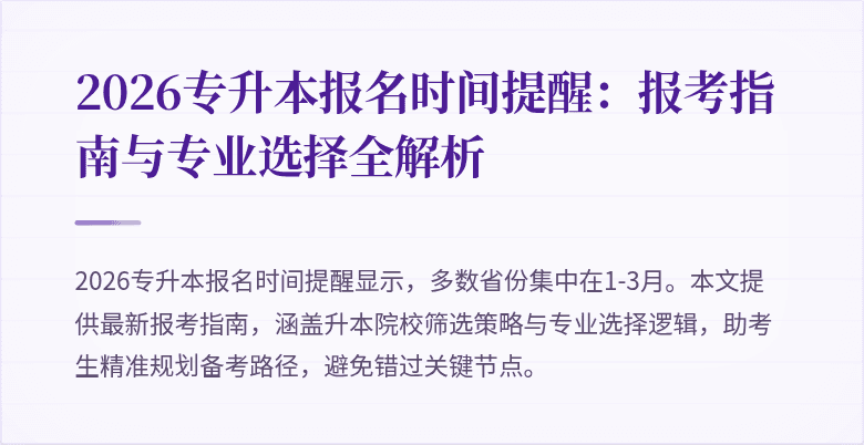 2026专升本报名时间提醒:报考指南与专业选择全解析