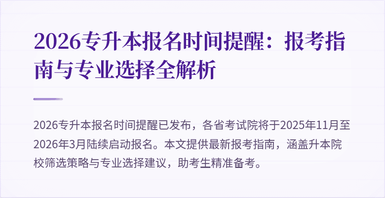 2026专升本报名时间提醒：报考指南与专业选择全解析