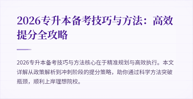 2026专升本备考技巧与方法:高效提分全攻略