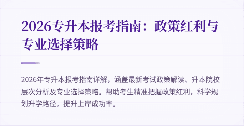 2026专升本报考指南:政策红利与专业选择策略