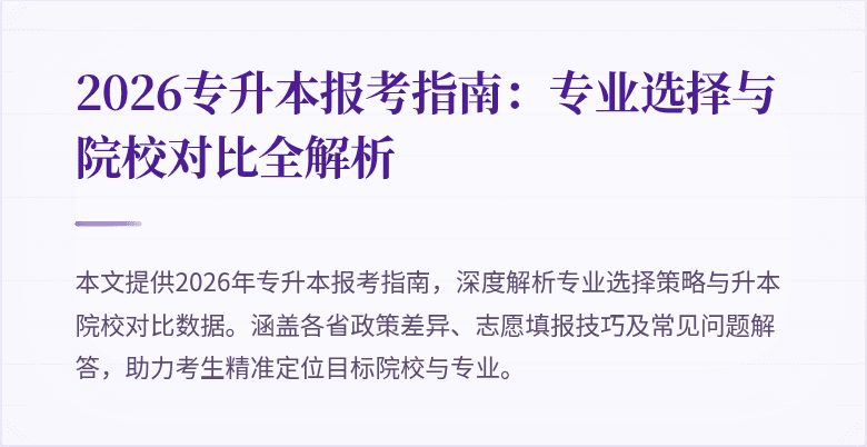 2026专升本报考指南:专业选择与院校对比全解析