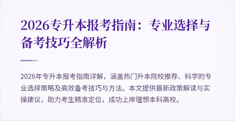 2026专升本报考指南:专业选择与备考技巧全解析