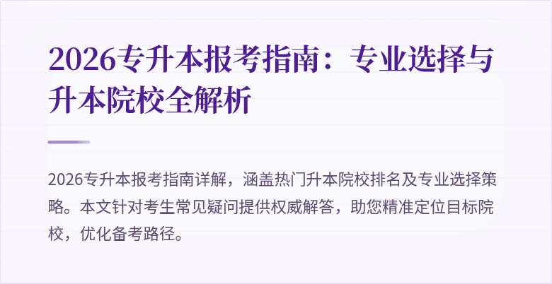 2026专升本报考指南：专业选择与升本院校全解析