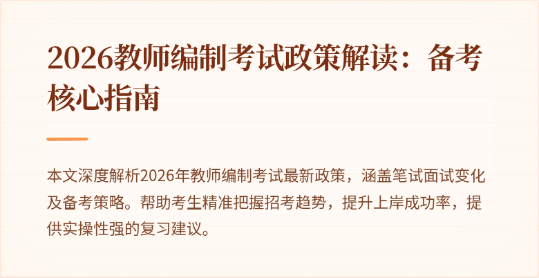 2026教师编制考试政策解读:备考核心指南