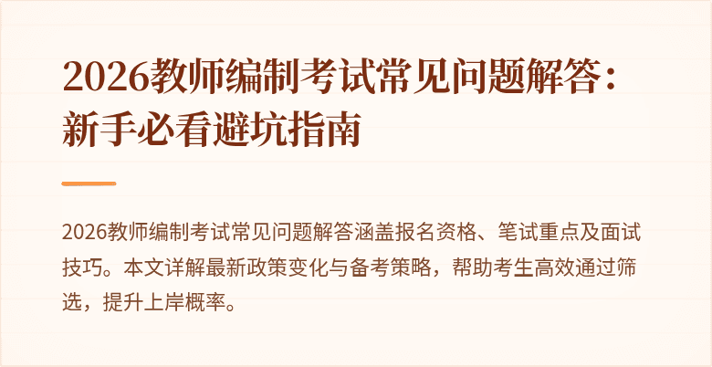 2026教师编制考试常见问题解答:新手必看避坑指南