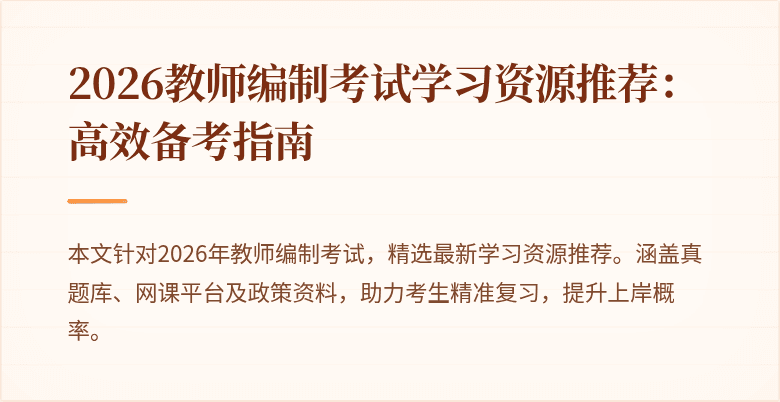 2026教师编制考试学习资源推荐:高效备考指南
