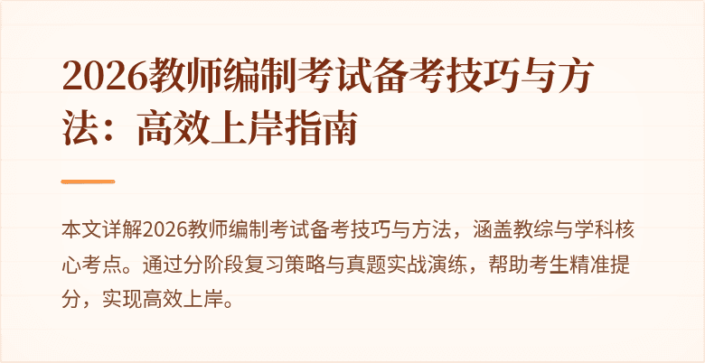 2026教师编制考试备考技巧与方法：高效上岸指南