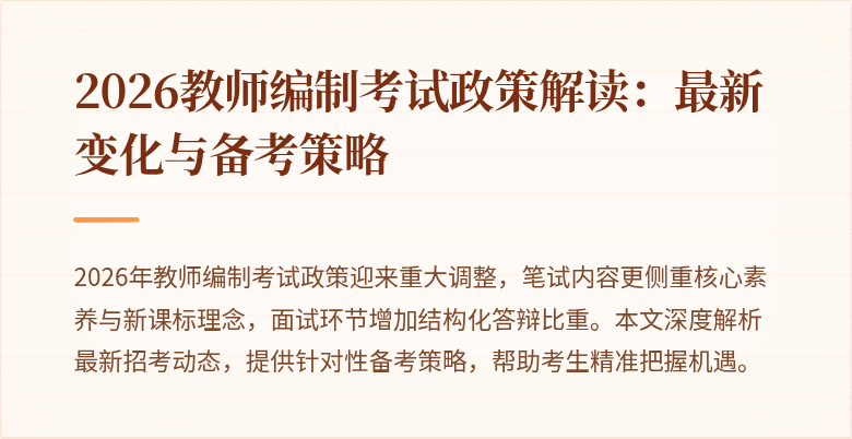 2026教师编制考试政策解读：最新变化与备考策略