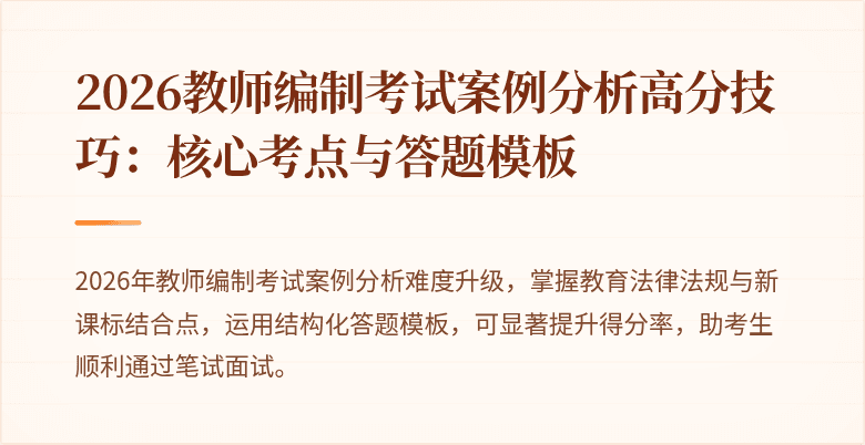 2026教师编制考试案例分析高分技巧：核心考点与答题模板