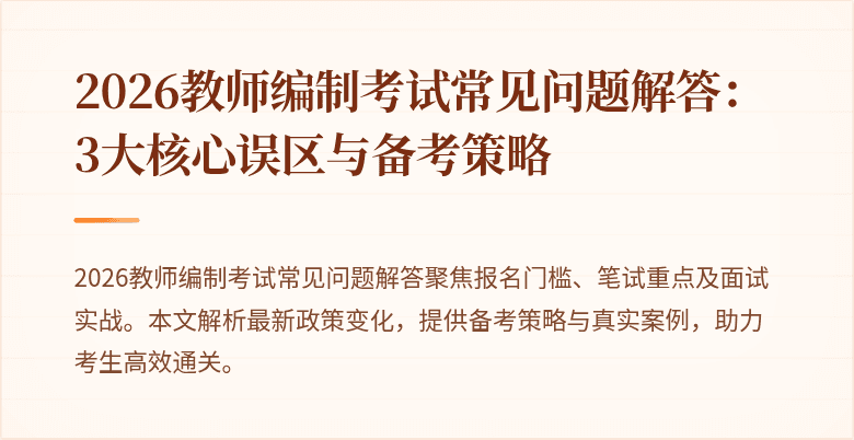 2026教师编制考试常见问题解答：3大核心误区与备考策略