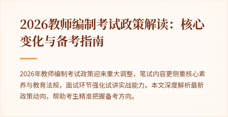 2026教师编制考试政策解读:核心变化与备考指南