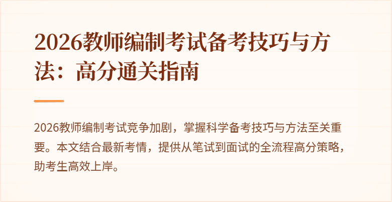 2026教师编制考试备考技巧与方法:高分通关指南