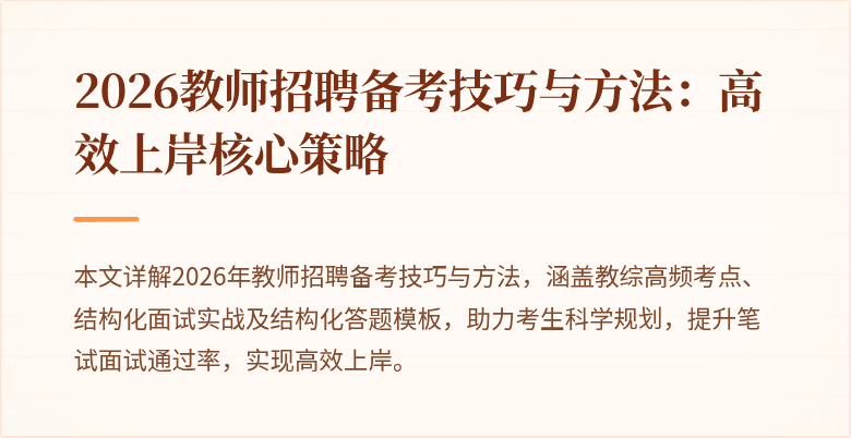 2026教师招聘备考技巧与方法:高效上岸核心策略