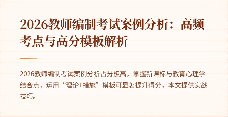 2026教师编制考试案例分析:高频考点与高分模板解析