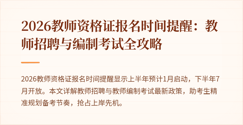 2026教师资格证报名时间提醒:教师招聘与编制考试全攻略