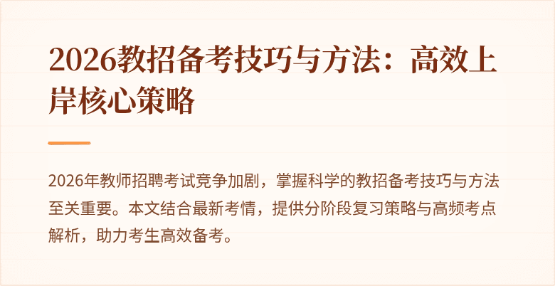 2026教招备考技巧与方法:高效上岸核心策略