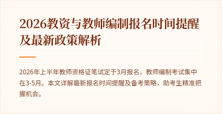 2026教资与教师编制报名时间提醒及最新政策解析