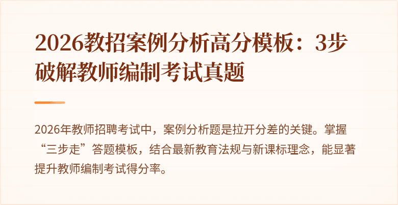 2026教招案例分析高分模板:3步破解教师编制考试真题