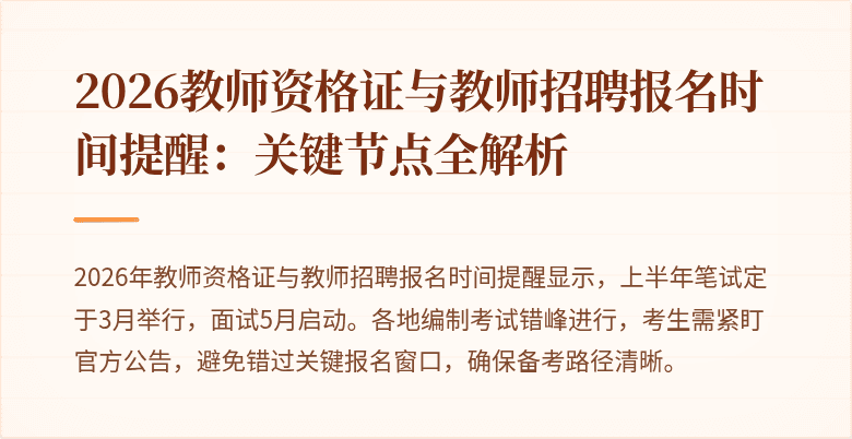 2026教师资格证与教师招聘报名时间提醒：关键节点全解析